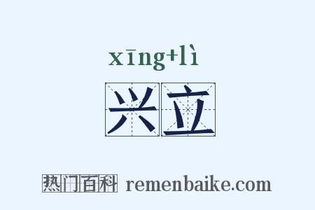 兴立是什么意思的图片